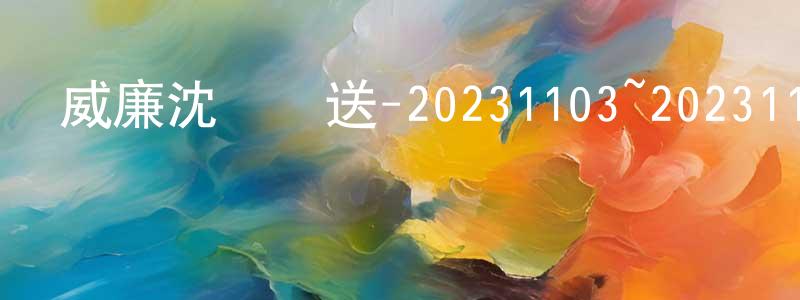 蔡科俊的個人主頁,威廉沈歡樂送-20231103~20231124迅雷下載_深夜電影